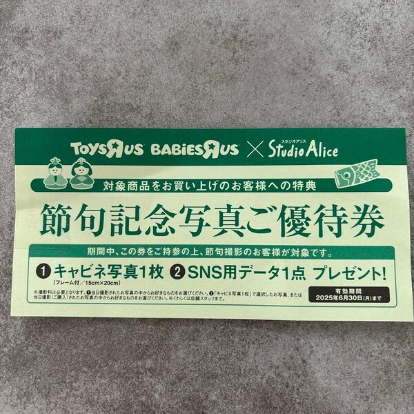 スタジオアリス 節句記念写真優待券