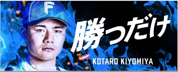 ファイターズ 清宮幸太郎 21 《大航海は続く》メッセージタオル エスコン開幕戦 FAV 会員 来場プレゼント