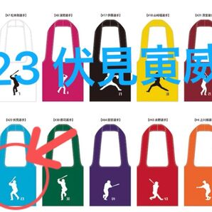 ファイターズ #23 伏見寅威 エコバッグ 選手カラー 日ハム