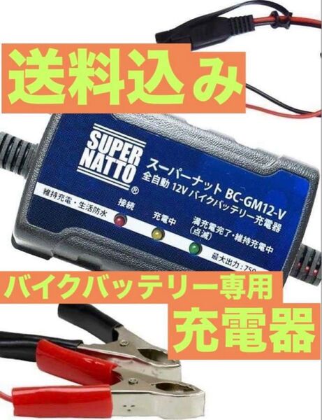 【最短当日発送】★新品 バイクバッテリー充電器 車両ケーブル付属 トリクル充電機能付 全自動 12V 箱なし送料込み