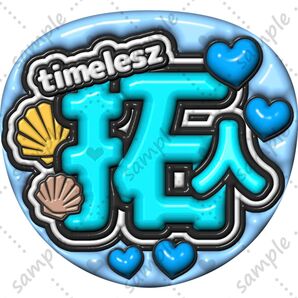 ファンサうちわ ぷっくり 立体風 【timelesz 拓人】