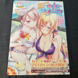 食戟のソーマ 19 DVD付き