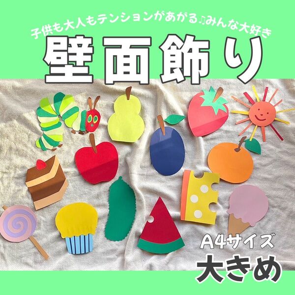 壁面飾り 幼稚園 病院 保育園 施設 児童館