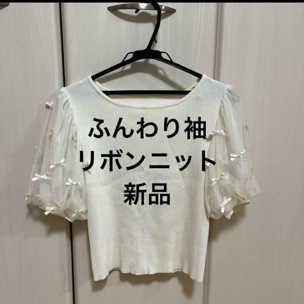 リボン袖 カットソー Tシャツ 白 ふんわり袖 M 新品 春夏