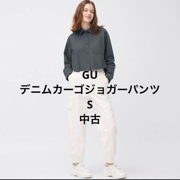 GU デニムカーゴジョガーパンツ S 白 中古 レディース ジーユー