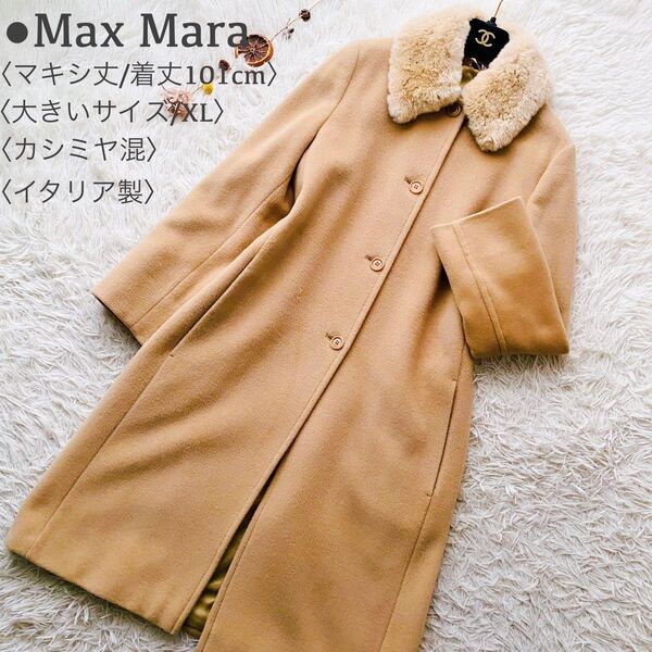 美品 Max Mara マックスマーラ カシミヤ混 ラムヴァージンウール リアルファー マキシ丈 ロングコート XL イタリア製