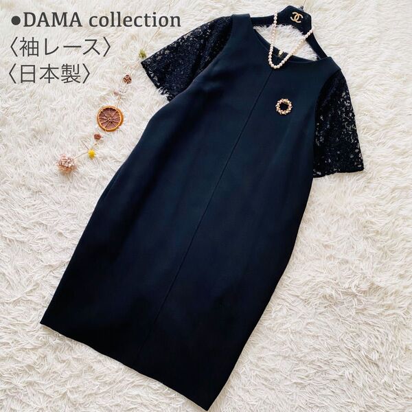 極美品 DAMA collection ダーマコレクション レース刺繍 ドッキング ゆったり ひざ丈 ワンピース 日本製