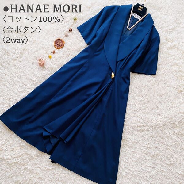 極美品 HANAE MORI 森英恵 ハナエモリ コットン100 金ボタン レトロ フレア マキシ丈 ラップワンピース 日本製 L