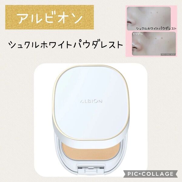 アルビオン シュクルホワイト パウダレスト 030 ピンクベージュ