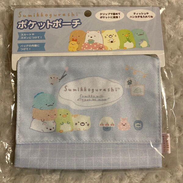 すみっコぐらし 【2】 ポケットポーチ 移動ポケット
