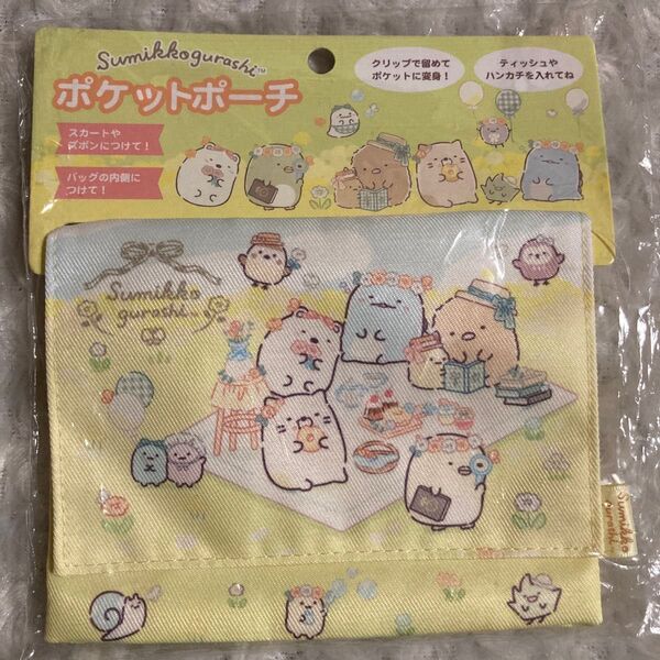 すみっコぐらし 【4】 ポケットポーチ 移動ポケット 2024年