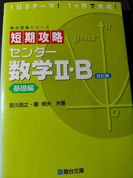短期攻略センター数学Ⅱ・B基礎編