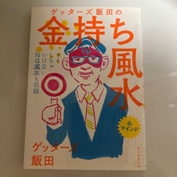 ゲッターズ飯田の金持ち風水&マインド ゲッターズ飯田/著