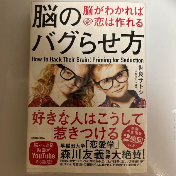 「脳のバグらせ方 脳がわかれば恋は作れる」世良 サトシ定価: ¥ 1400 著 シゲルさんの教え