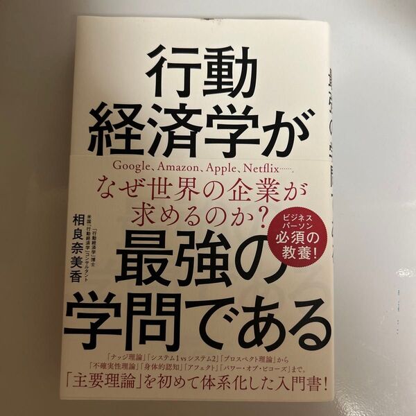 行動経済学が最強の学問である 相良奈美香/著