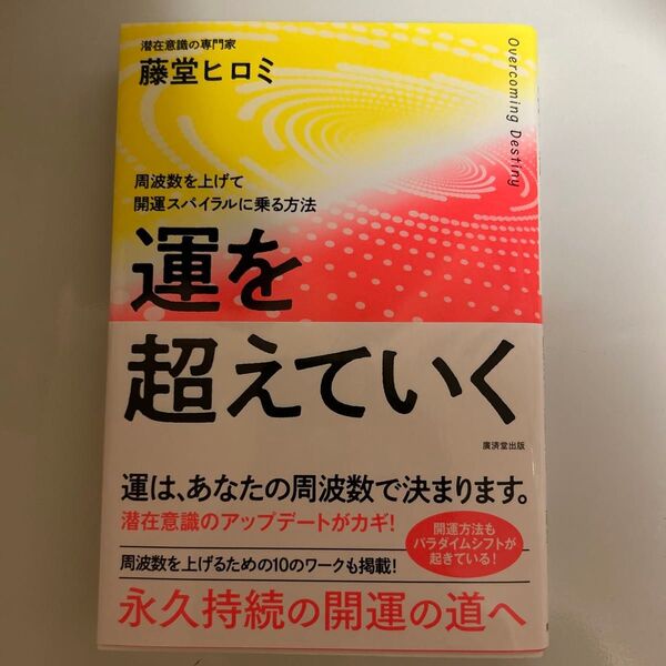 運を超えていく 周波数を上げて開運スパイラルに乗る方法 藤堂ヒロミ/著