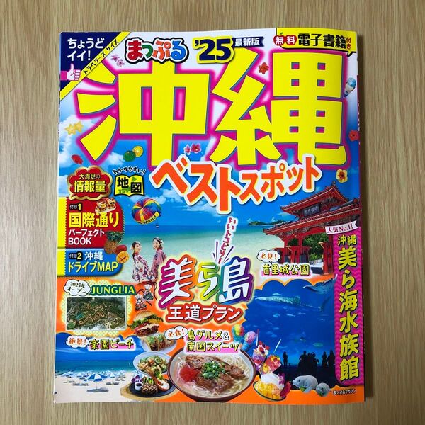 ガイドブック 沖縄ベストスポット 25/旅行 沖縄 マップル 2025年