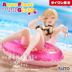 完全梱包・未開封で発送 その着せ替え人形は恋をする Aqua Float Girls フィギュア 喜多川海夢 タイクレ限定