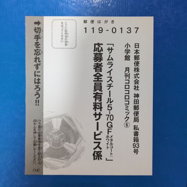 コロコロコミック6月号 ベイブレードX サムライスチール5−70GF 応募ハガキ