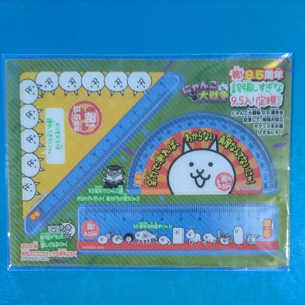 コロコロコミック にゃんこ大戦争 誇張しすぎな9.5入り定規セット
