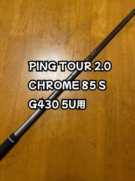 PING TOUR 2.0 CHROME 85S G430 5U用 純正シャフト ピン