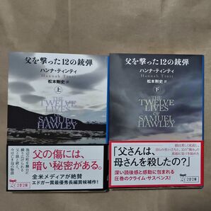 父を撃った12の銃弾 上 下 文春文庫 ハンナ・ティンティ/著 松本剛史/訳