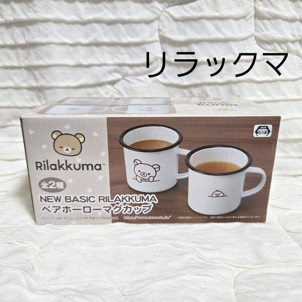 リラックマNEW BASIC RILAKKUMAペアホーローマグカップ全2種
