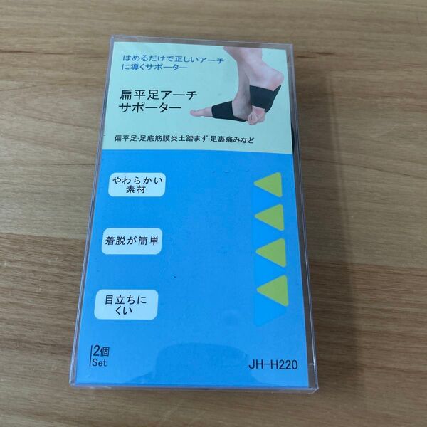 扁平足アーチサポーター 2個セット JH-H220