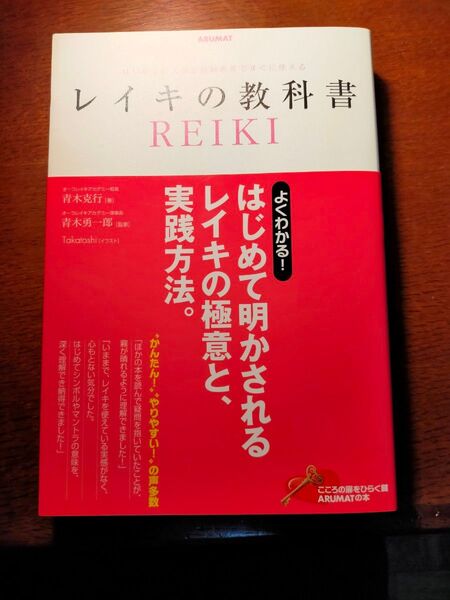 レイキの教科書 REIKI はじめて明かされるレイキの極意と、実践方法