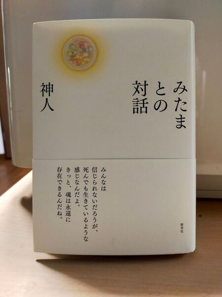 神人著『みたまとの対話』野草社