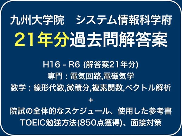 九州大学システム情報科学府21年分の過去問解答例