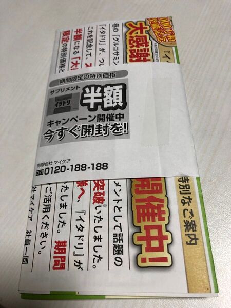 イタドリ半額キャンペーン、申し込みクーポン券