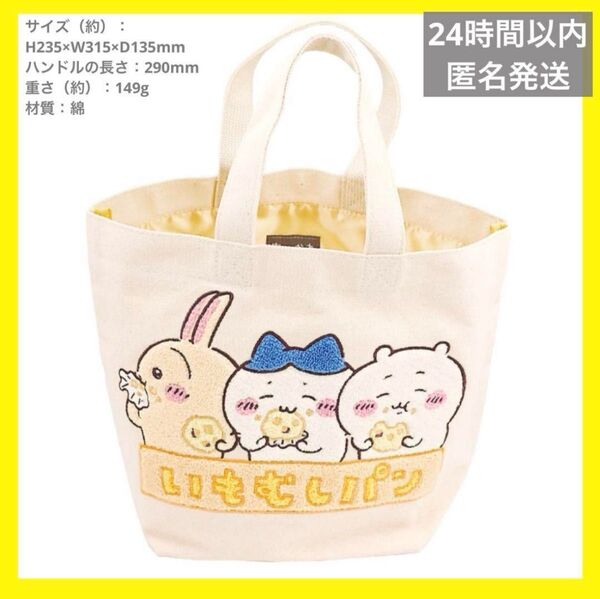 新品 ちいかわ サガラトートバッグ いもむしパン うさぎ ハチワレ 刺繍 バッグ トートバッグ ランチバッグ