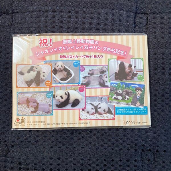 【新品未開封】上野動物園 赤ちゃんパンダ シャオシャオ & レイレイ 双子パンダ 命名記念ポストカードセット