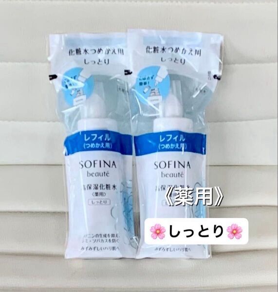 美白から薬用へリニューアル! ソフィーナボーテ 高保湿化粧水(薬用〉しっとり つめかえ用 130ml 2本