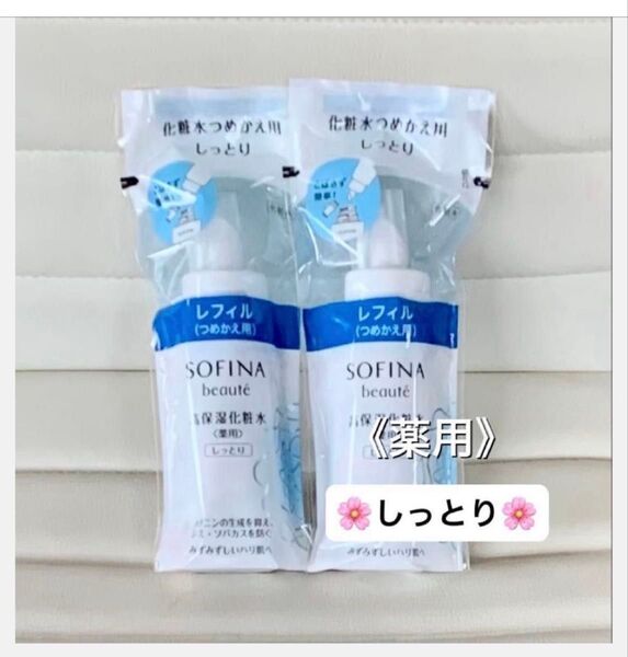 美白から薬用へリニューアル! ソフィーナボーテ 高保湿化粧水(薬用〉しっとり つめかえ用 130ml 2本