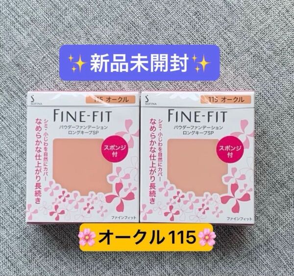 ソフィーナ ファインフィット パウダーファンデーション 115 オークル レフィル 2個