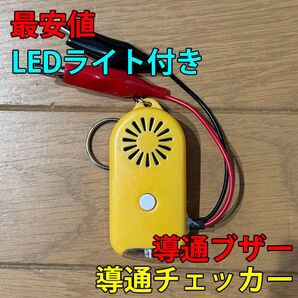 大音量(112dB) 導通チェッカー 配線チェック LEDライト付き 黄