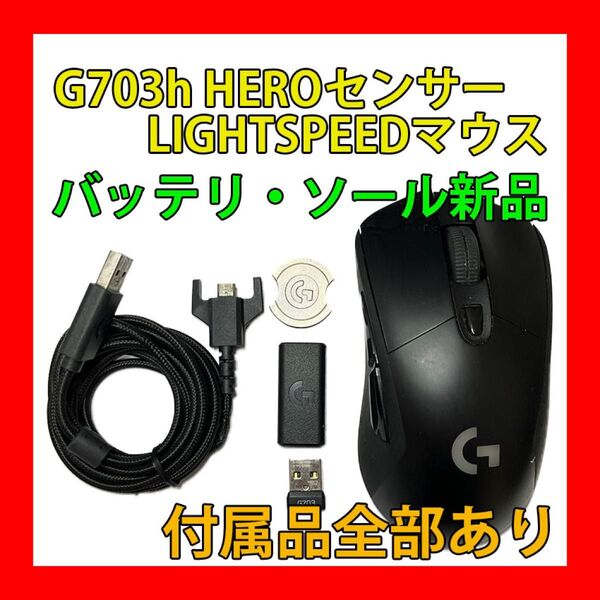 G703h LIGHTSPEED ゲーミングマウス ワイヤレス HEROセンサー バッテリー・ソール新品 美品 動作確認済