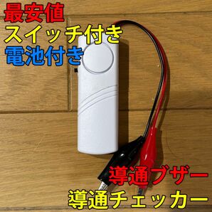 大音量(107dB) 配線テスト 導通チェッカー スイッチ・電池付 1個セット