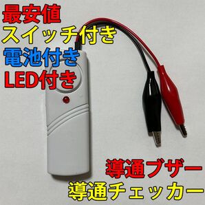 電気工事配線テスト 小型 導通チェッカー スイッチ付き LED付き 電池付き