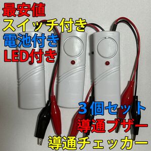 電気工事配線テスト 導通チェッカー スイッチ・LED・電池付き 3個セット