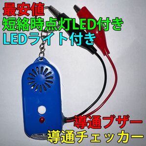 導通チェッカー 電気工事 配線チェックに 鳴動時LED・LEDライト付き 青色