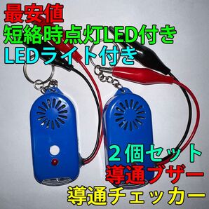 導通チェッカー 電気工事 配線チェックに 鳴動時LED・LEDライト付き 2個セット 青色