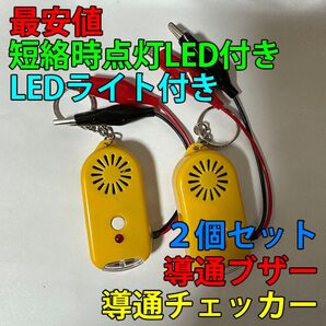 導通チェッカー 電気工事 配線チェックに 鳴動時LED・LEDライト付き 黄色 2個セット