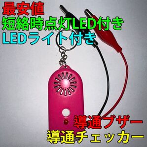 導通チェッカー 電気工事 配線チェックに 鳴動時LED・LEDライト付き ピンク