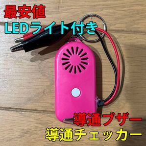 大音量(111dB) 導通チェッカー 配線チェック LEDライト付き ピンク