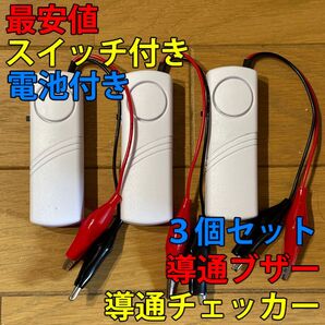 大音量(107dB) 配線テスト 導通チェッカー スイッチ・電池付 3個セット