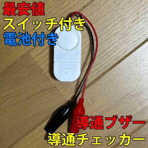 大音量(114dB) 配線テスト 導通チェック 導通チェッカー スイッチ・電池付き