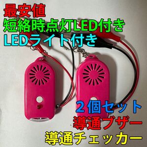 導通チェッカー 電気工事 配線チェックに 鳴動時LED・LEDライト付き 2個セット ピンク